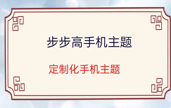 步步高手机主题 定制化手机主题